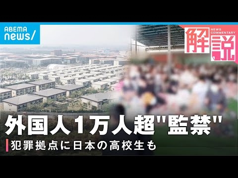 【日本人も20人超？】「ノルマ未達で電気ショック」ミャンマー犯罪拠点“外国人1万人”監禁か 背景は｜バンコク支局 藤富記者