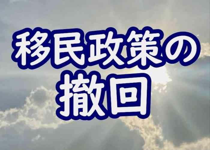 【署名サイトVoice】【フェーズ❷】 移民政策の撤回を求めます。 - オンライン署名＆クラウドファンディング | Voice -日本の署名活動を変えるサイト