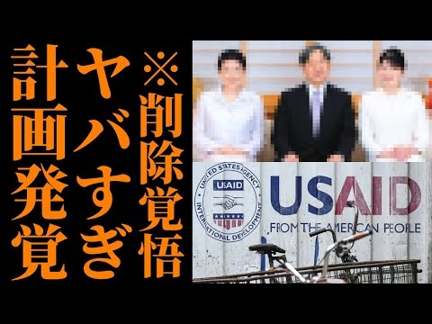 【USAID】日本消滅計画が進められていた...知らぬ間に進む破壊工作！外国勢力による分断計画の全貌