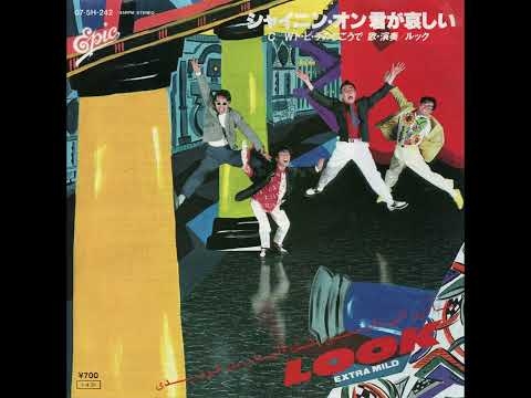 LOOK「シャイニン・オン君が哀しい」(1985)