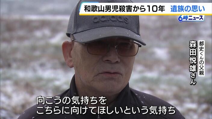 和歌山小５男児殺害事件から１０年　父親の受刑者への思い「気持ちをこちらに向けてほしい」直接の連絡や賠償支払いは一向になし | MBSニュース