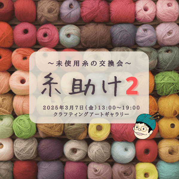 【3/7】糸助け2　～未使用毛糸の交換会～ | amimono