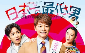 【実況・感想】＜木曜劇場＞日本一の最低男 第7話