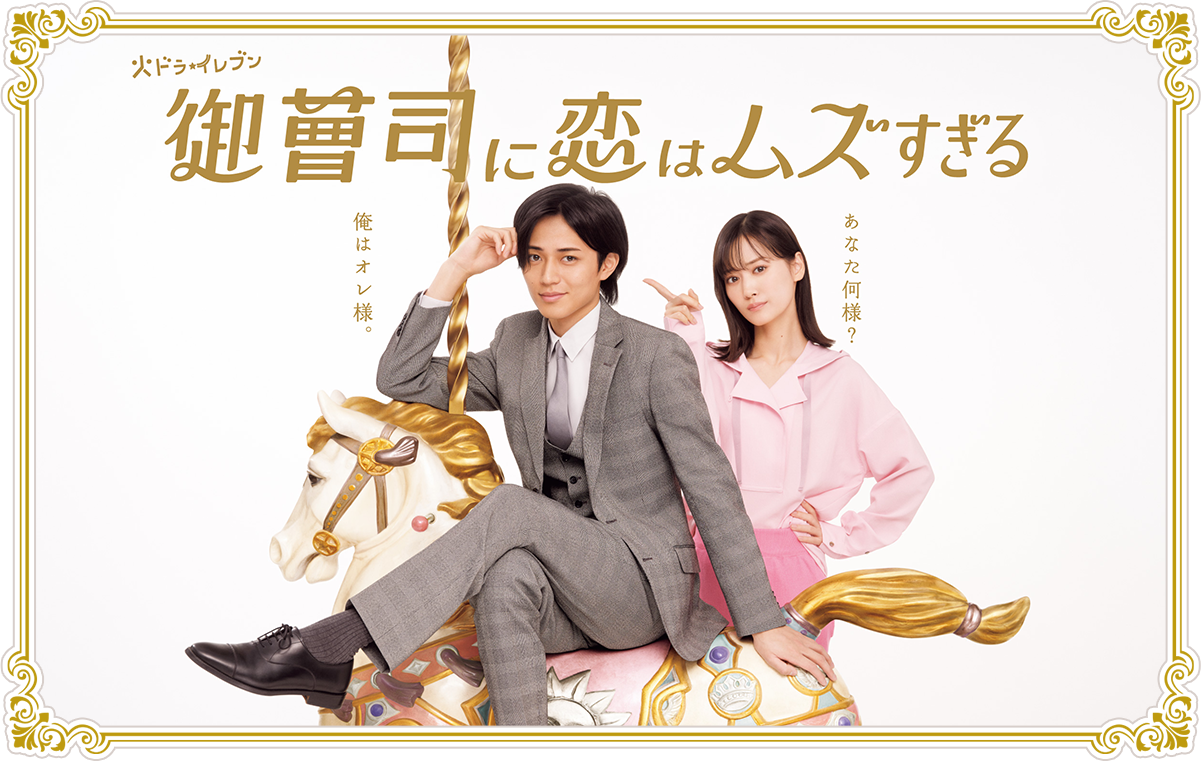 【実況・感想】＜火ドラ★イレブン＞御曹司に恋はムズすぎる 第6話
