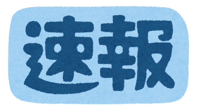 【ネタ】ニュース速報【誰が興味あんねん】