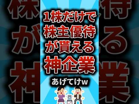 1株だけで株主優待が貰える神企業あげてけw