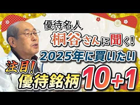 優待名人・桐谷さんに聞く！2025年に買いたい注目優待銘柄10＋1（桐谷 広人）【楽天証券 トウシル】