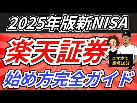 【実際の画面解説】楽天証券の口座開設・初期設定・積立設定やり方完全ガイド！