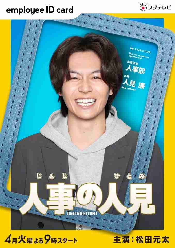 Travis Japan松田元太、4月期フジ火9ドラマ『人事の人見』主演決定　『ドッキリGP』でサプライズ報告