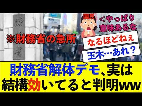 【衝撃】財務省解体デモ、実は結構効いてると判明www