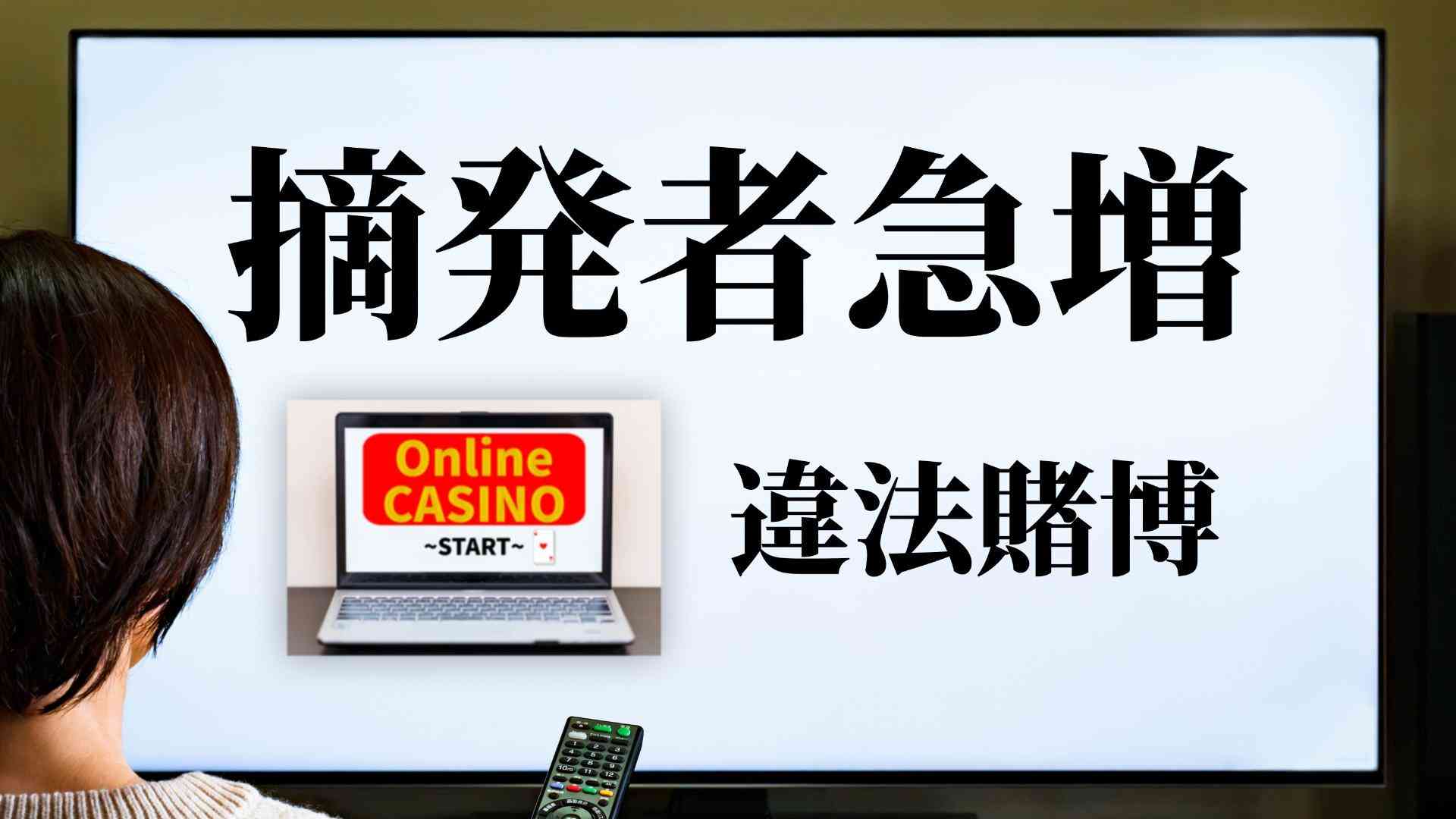 オンラインカジノは違法！だったら、なぜネット上の広告はOKか？法的問題は #専門家のまとめ（前田恒彦） - エキスパート - Yahoo!ニュース