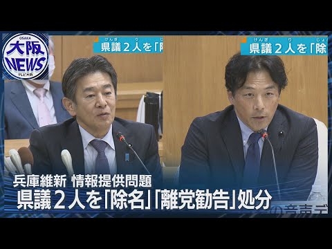 【維新県議2人処分】岸口県議は「除名」真偽不明の文書を立花党首に 増山県議は「離党勧告」