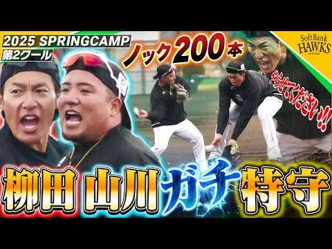 【たっぷり見せます！】とにかく元気！柳田＆山川200本ノック【宮崎春季キャンプ2025】