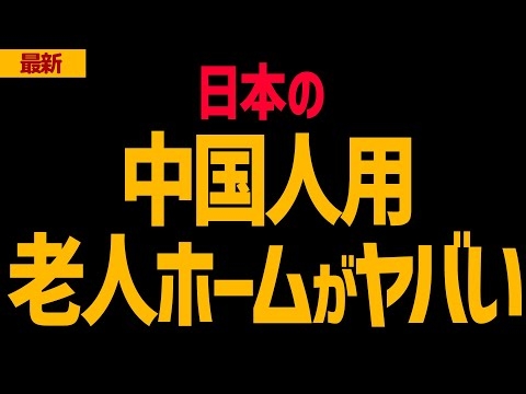 日本に中国人向け老人ホームが爆誕！日本の健康保険や介護保険にタダ乗りする中国人がヤバい！