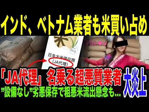 【米転売ヤー】インド人やベトナム人業者も…「JA代理」名乗る悪質業者も発掘され、アカウントでの価格釣り上げ煽りコメントがヤバすぎた…設備皆無の保存で粗悪米が市場に流出する危険まで指摘され始めている件