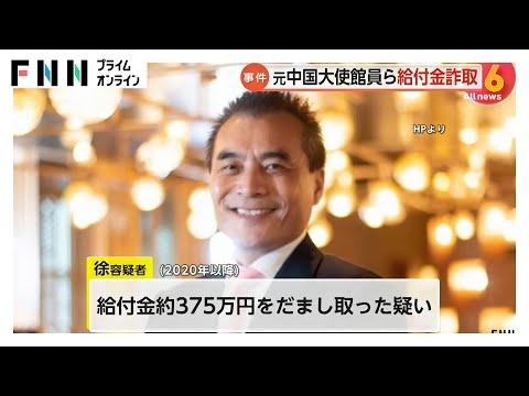 新型コロナで休業したと嘘の申請…“新型コロナ給付金”約375万円だまし取った疑いで中国大使館の元書記官の徐耀華容疑者（62）逮捕