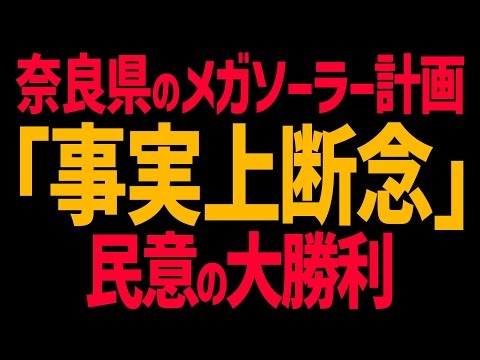 【朗報】奈良県のメガソーラー計画「事実上断念」！民意の大勝利！【山下まこと】