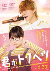 大橋和也×木村慧人×山中柔太朗×大久保波留×NAOYA 「君がトクベツ」で国民的アイドルグループを結成