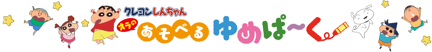 クレヨンしんちゃん オラの あそべるゆめぱ～く　ゆめぱ～く富士見