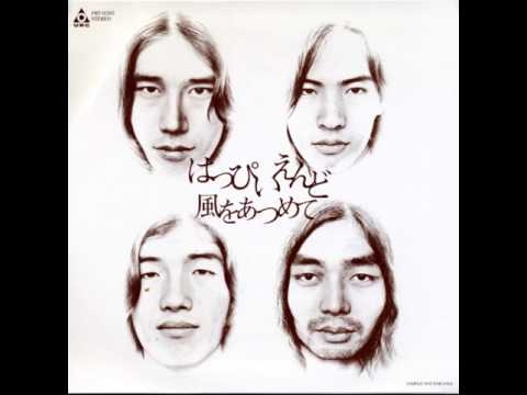 【高音質】はっぴいえんど   風をあつめて