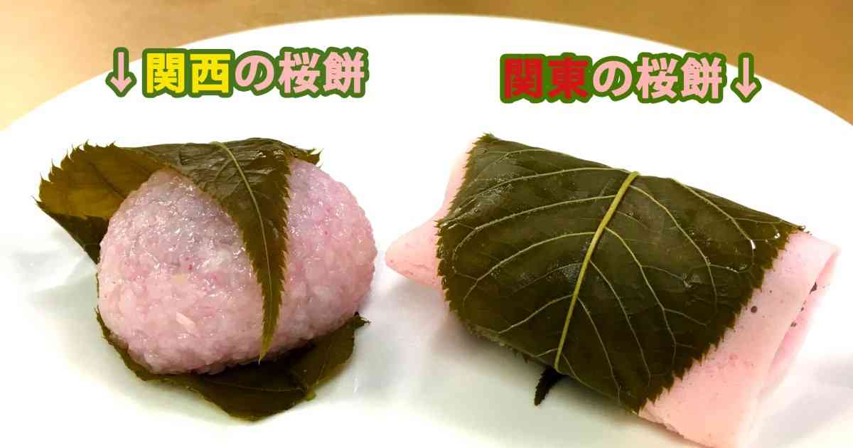 【衝撃】桜餅は関西と関東で全くの別物だった / 大阪人「東京で桜餅買ったら違うのが出てきた」「何これクレープ？ 桜餅ちゃうやん（笑）」 | ロケットニュース24