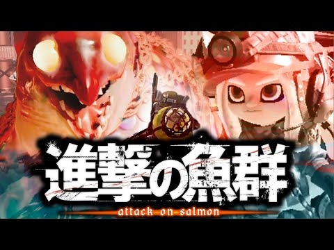 【替え歌】サーモンランあるある？紅蓮の弓矢【スプラ3】