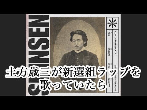 土方歳三の新選組ラップ