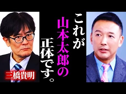 ※皆騙されていました…この動画が消される前に見てください【三橋貴明/山本太郎】