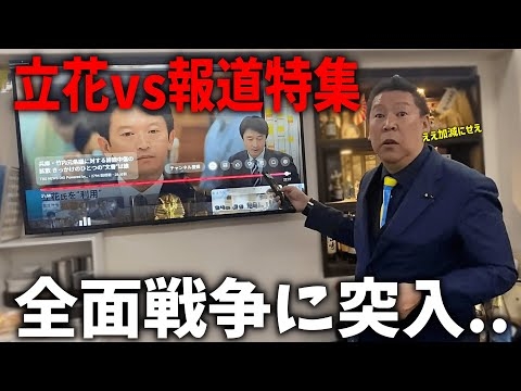 【立花孝志】報道特集に反撃開始、、偏向を全て捲られてしまいTBS顔面蒼白、、【NHK党 兵庫県知事選挙 斎藤元彦】