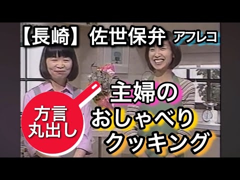 【長崎・佐世保弁】【主婦あるある】方言丸出しクッキング　#長崎 #佐世保 #方言 #クッキング #アフレコ #料理