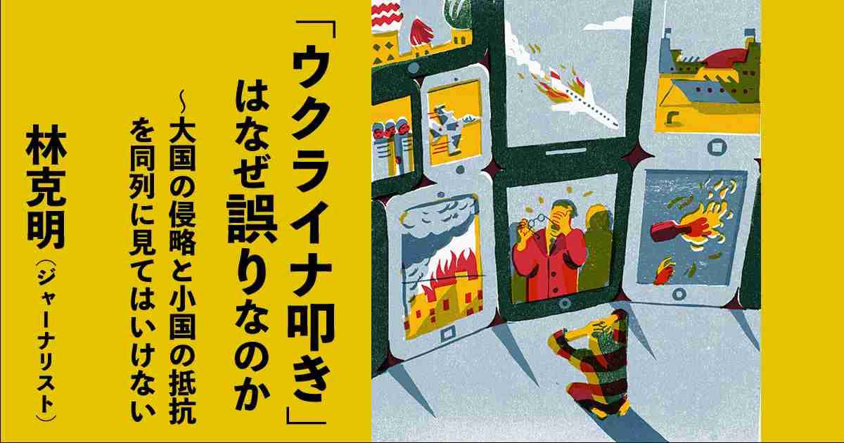 「ウクライナ叩き」はなぜ誤りなのか　～大国の侵略と小国の抵抗を同列に見てはいけない | 時事オピニオン | 情報・知識＆オピニオン imidas - イミダス