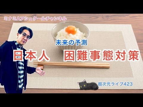 超次元ライブ423【未来の予測  日本人　困難事態対策】ミナミAアシュタールチャンネル