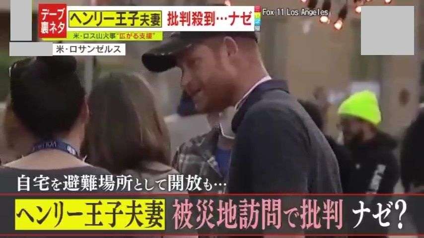 【独自解説】ヘンリー王子夫妻、被災地での支援活動でなぜか批判殺到!? 「カメラクルーがいない限り、どんな善行も、メーガン妃にとっては価値がない」　さらに離婚して暴露本を出すウワサまで!?はたして“お騒がせ夫妻”の今後はどうなる―？（2025年2月11日掲載）｜YTV NEWS NNN