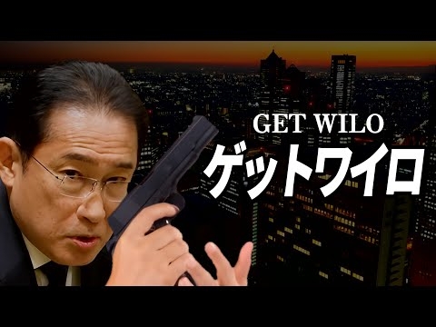 【自民党さんの替え歌  GET WILD - TM NETWORK】シティーハンター 政治のうた 自民党あるある