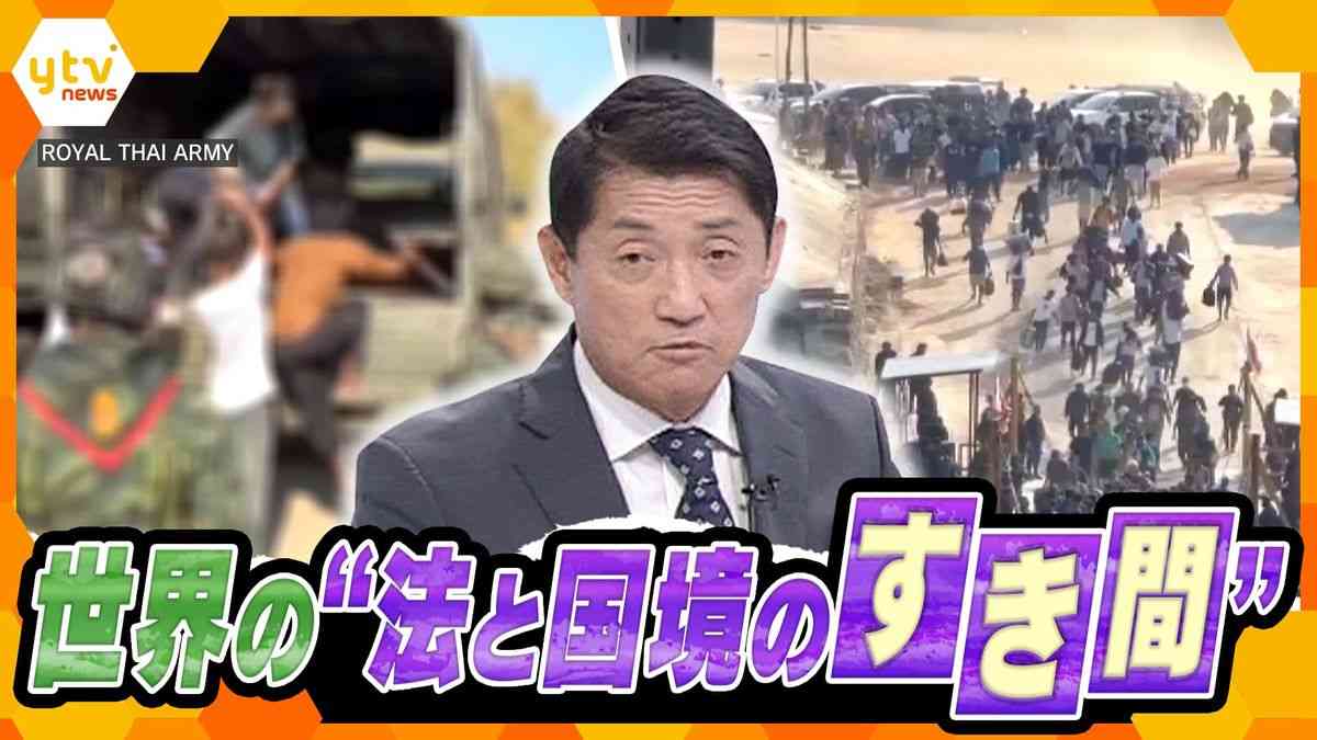 【独自解説】世界中から拉致・誘拐…『逃げられない』ミャンマーの“詐欺拠点”で日本人ら1万人監禁か　国の支配が及ばない『黄金の三角地帯』は犯罪組織の隠れ家に　世界の“法と国境のすき間”とは―？（2025年2月22日掲載）｜YTV NEWS NNN