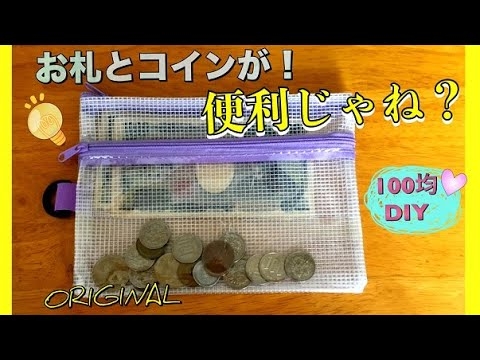 お札と小銭を自動仕分けポーチ作り方/The pouch which  bills and coins can sort automatically.