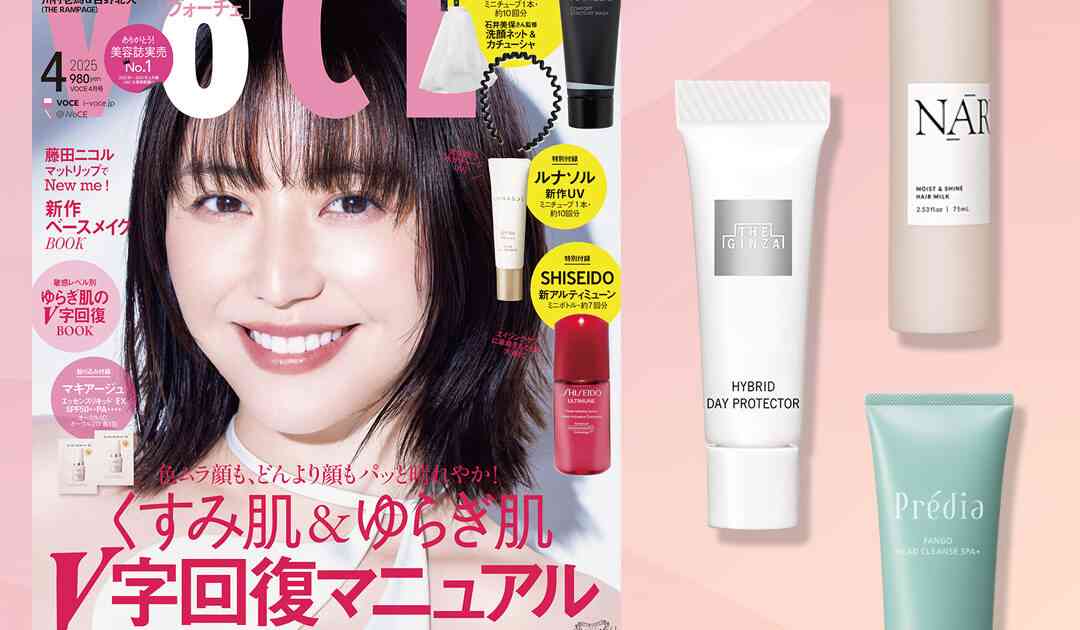 【VOCE4月号書店限定特典】「NARTH」ヘアミルク、「ザ・ギンザ」日中用美容液・化粧下地、「プレディア」ヘッドクレンズをお試し！【速報！VOCE最新号】｜美容メディアVOCE（ヴォーチェ）
