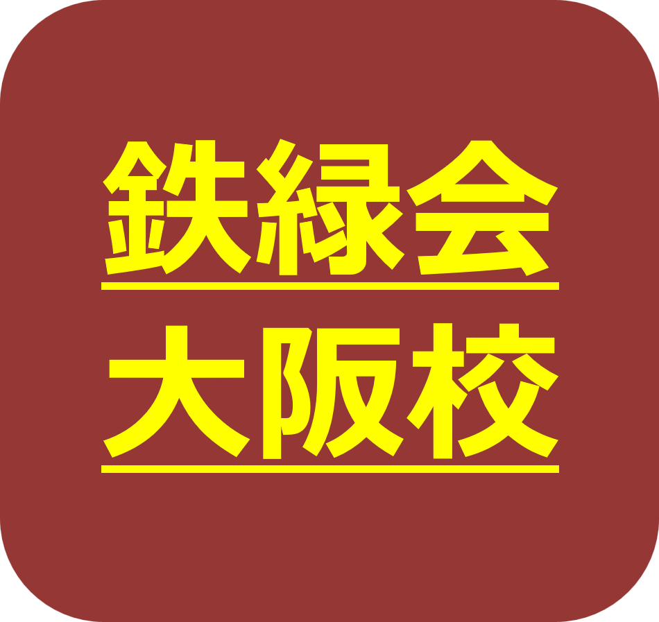 鉄緑会大阪校の指定校 - 悩める中学受験相談室