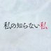 ドラマ『私の知らない私』【公式】 on X