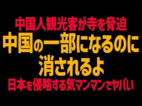 中国人が寺を脅迫「中国の一部になるのに消されるよ」「白タクじゃねーよ、●すぞ」マナー違反を注意した高台寺岡林院が被害！