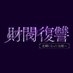 財閥復讐〜兄嫁になった元嫁へ〜【テレ東公式】 on X
