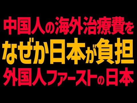 中国人の海外治療費を税金で負担する日本ヤバすぎ！外国人による日本の健康保険タダ乗り問題！