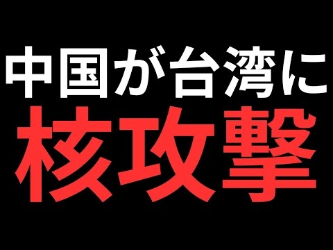 マスゴミは報じない！中国が台湾に向けて核兵器による先制攻撃の可能性が浮上