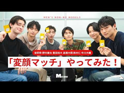 【ガチ変顔披露】 その顔ホントに大丈夫？ メンズノンノモデルが「変顔マッチ」をやってみた！【中川大輔、鈴木仁、豊田裕大、栄莉弥、髙橋大翔、野村康太】