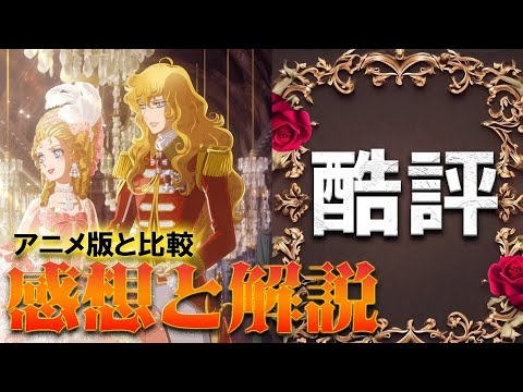 アニメファンとしては辛い。映画 劇場アニメ『ベルサイユのばら』オスカル アンドレ フェルゼン アニメ版との違い