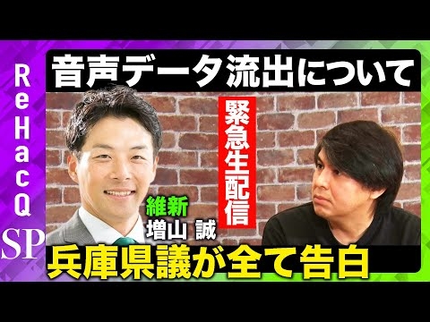 【緊急生配信】兵庫県・百条委員会にて秘密会音声データ流出のすべて【日本維新の会・増山誠vs高橋弘樹】【ReHacQ】