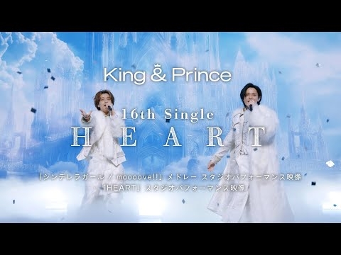 King & Prince 「シンデレラガール / moooove!!」メドレー  &「HEART」スタジオパフォーマンス映像 Teaser