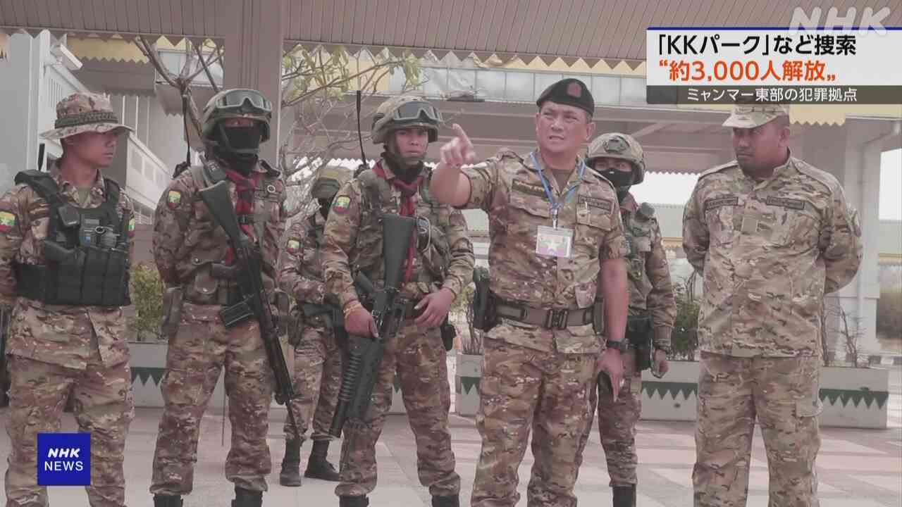 ミャンマー 特殊詐欺拠点 国境警備担う武装勢力が捜索 幹部“約3000人の外国人を解放” | NHK | 事件