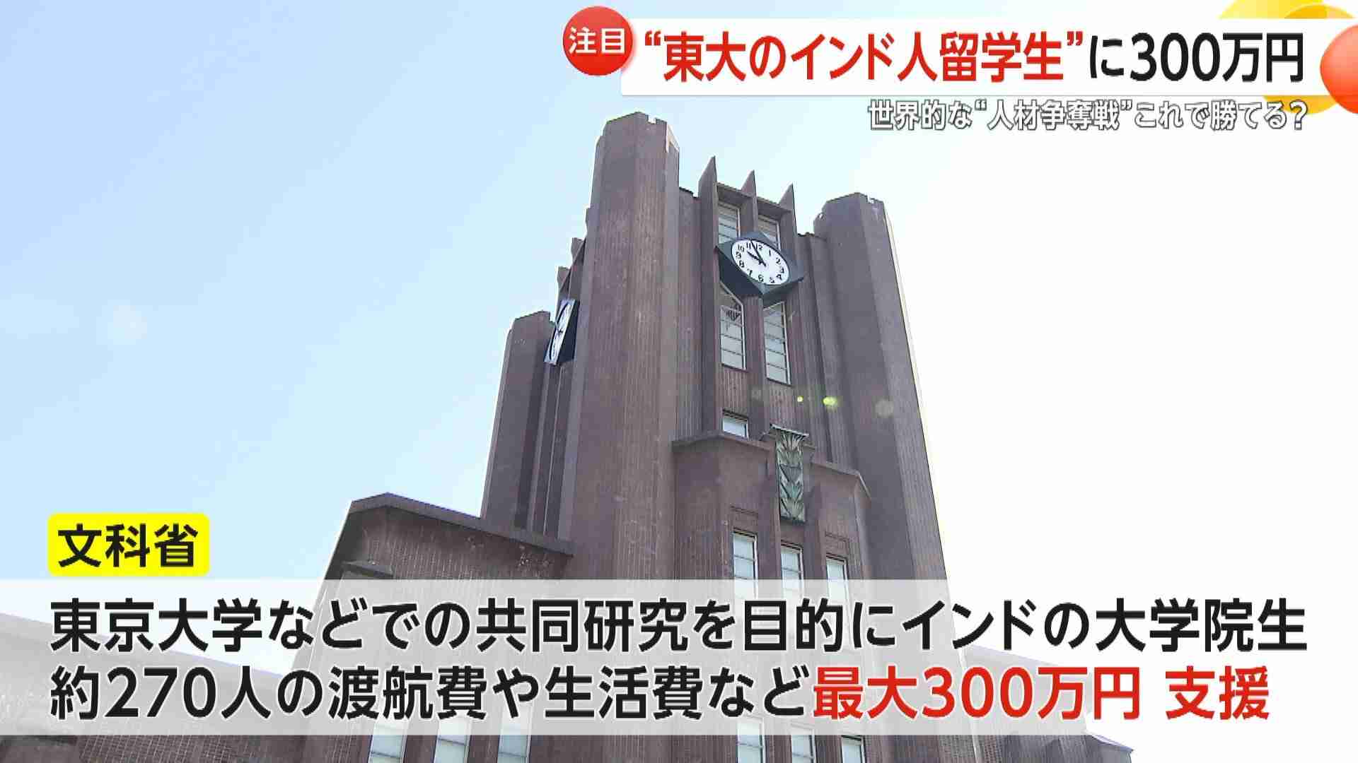 世界的な“人材争奪戦”勝てる?“東大大学院のインド人留学生”に最大300万円支援　文科省大盤振る舞いに「足りない」「助かる」の声　就労に「言葉の壁」も（FNNプライムオンライン） - Yahoo!ニュース