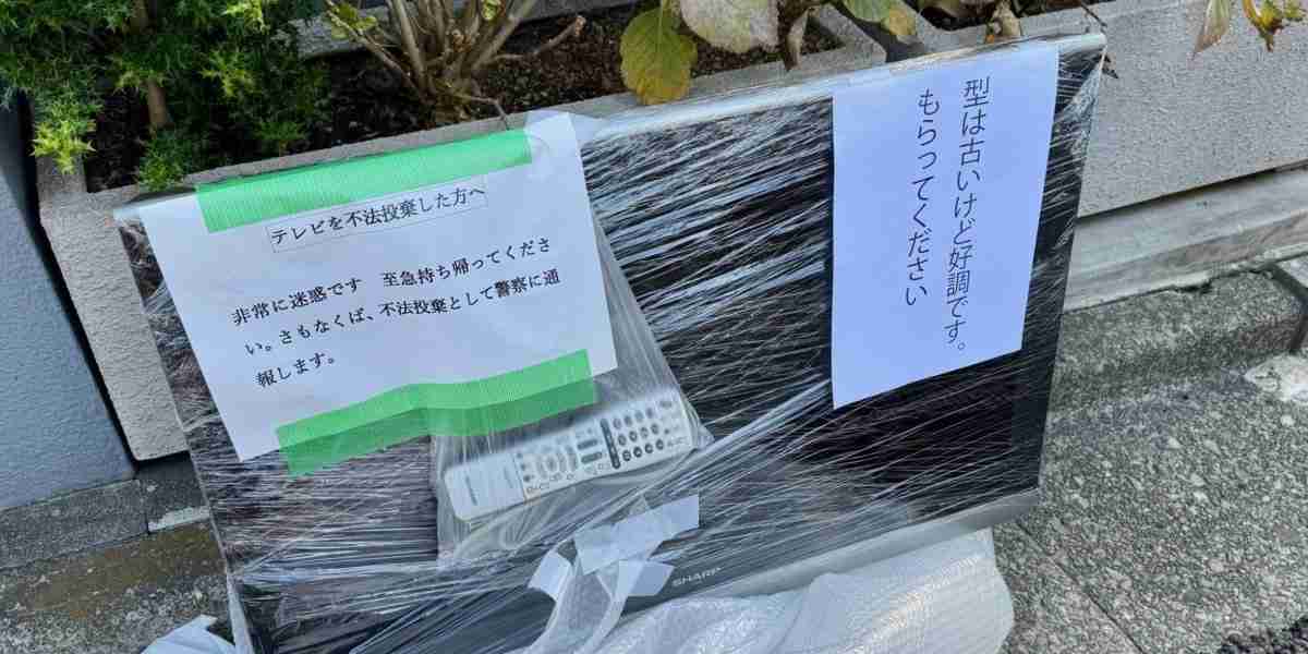 「テレビもらってください」→「非常に迷惑。不法投棄で通報します」 道に不要品を出すのは違法？